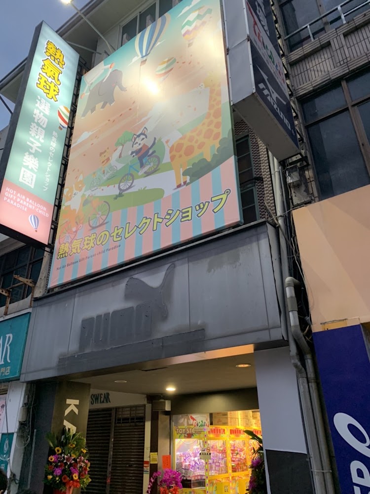 熱氣球選物親子樂園外觀