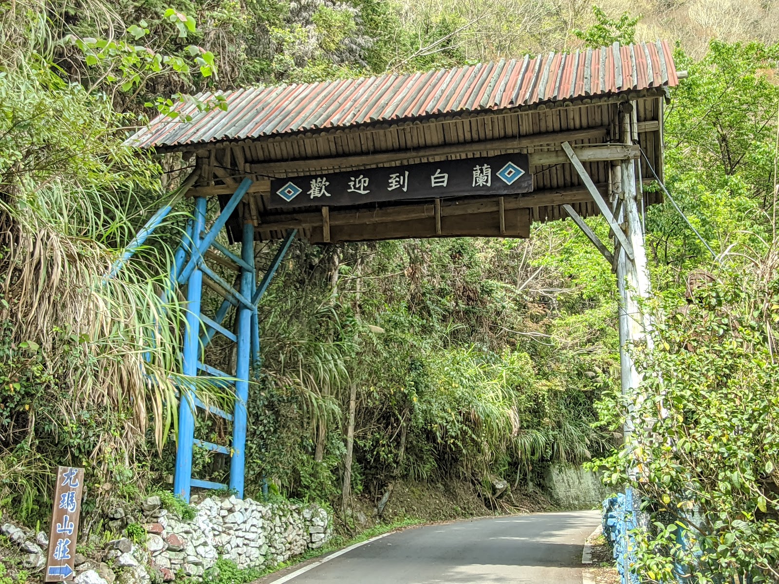 白蘭部落歡迎木造牌樓入口