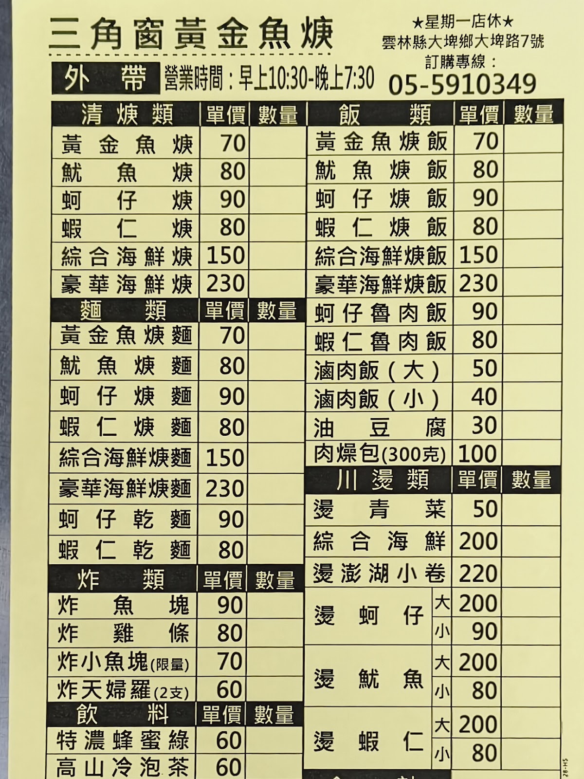 三角窗黃金魚焿菜單看板，列出各式煉類、飯類、麵類與川燙類品項及價格