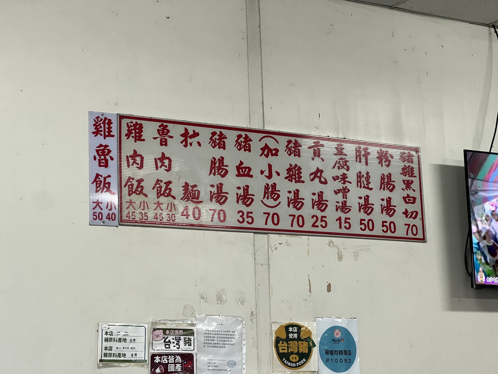 雲林大埤殺豬牆上手寫菜單，列出雞魯飯、豬腸麵線、豬血湯等品項與價格