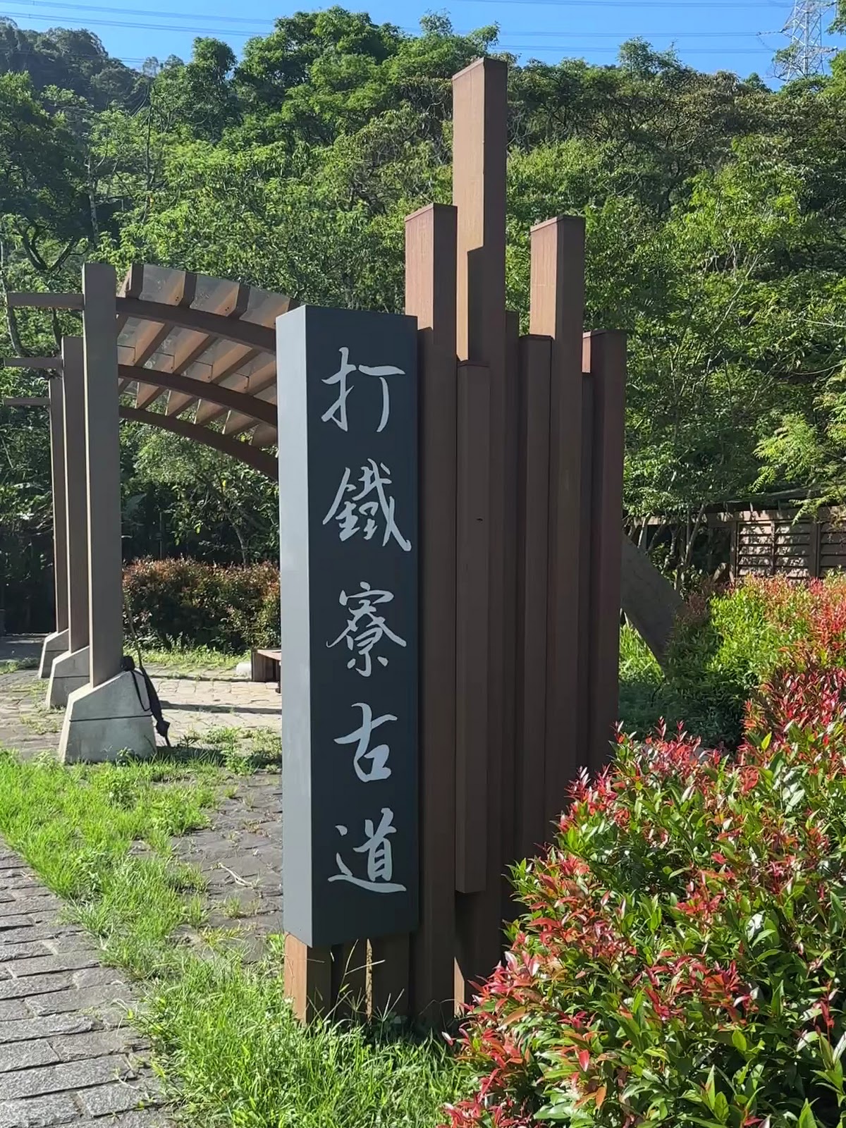 打鐵寮古道入口意象牌樓