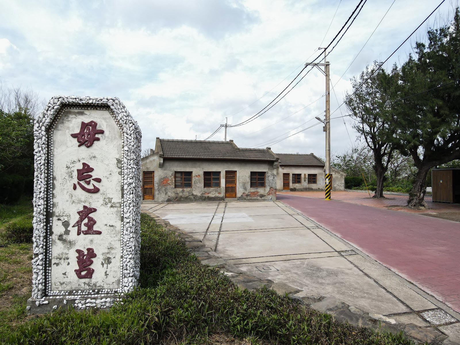 蛤蜊兵營毋忘在莒石碑與紅磚眷舍