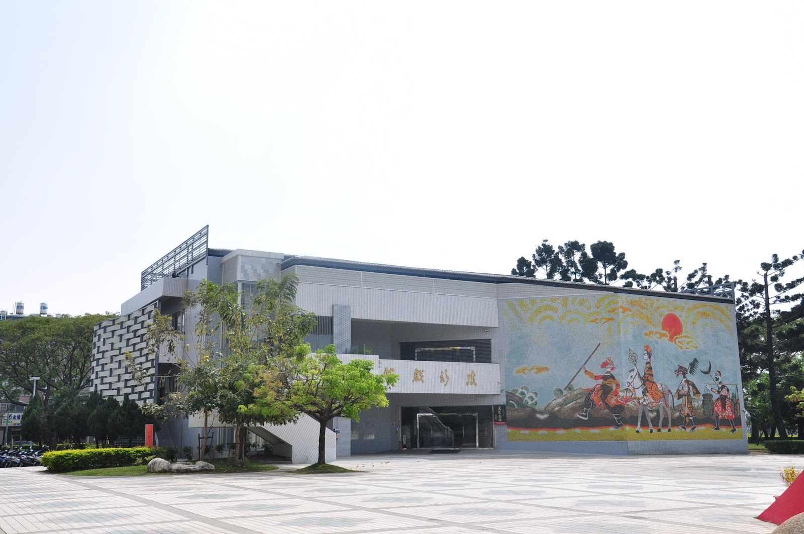 高雄市皮影戲館外觀,牆面有彩繪皮影戲武將壁畫