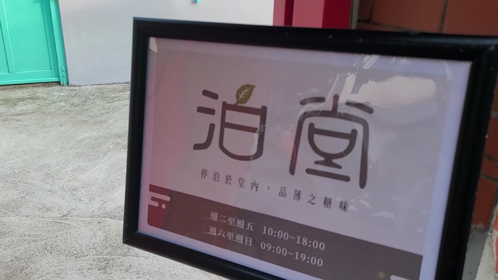 泊堂眷村咖啡店招牌與營業時間