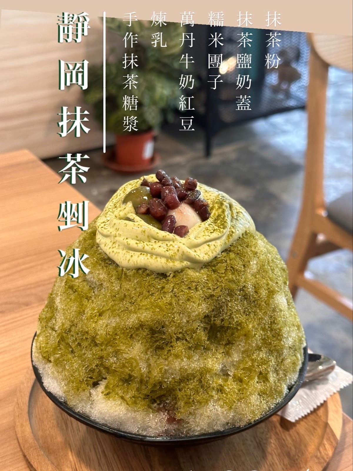 泊堂眷村咖啡店帝岡抹茶剉冰