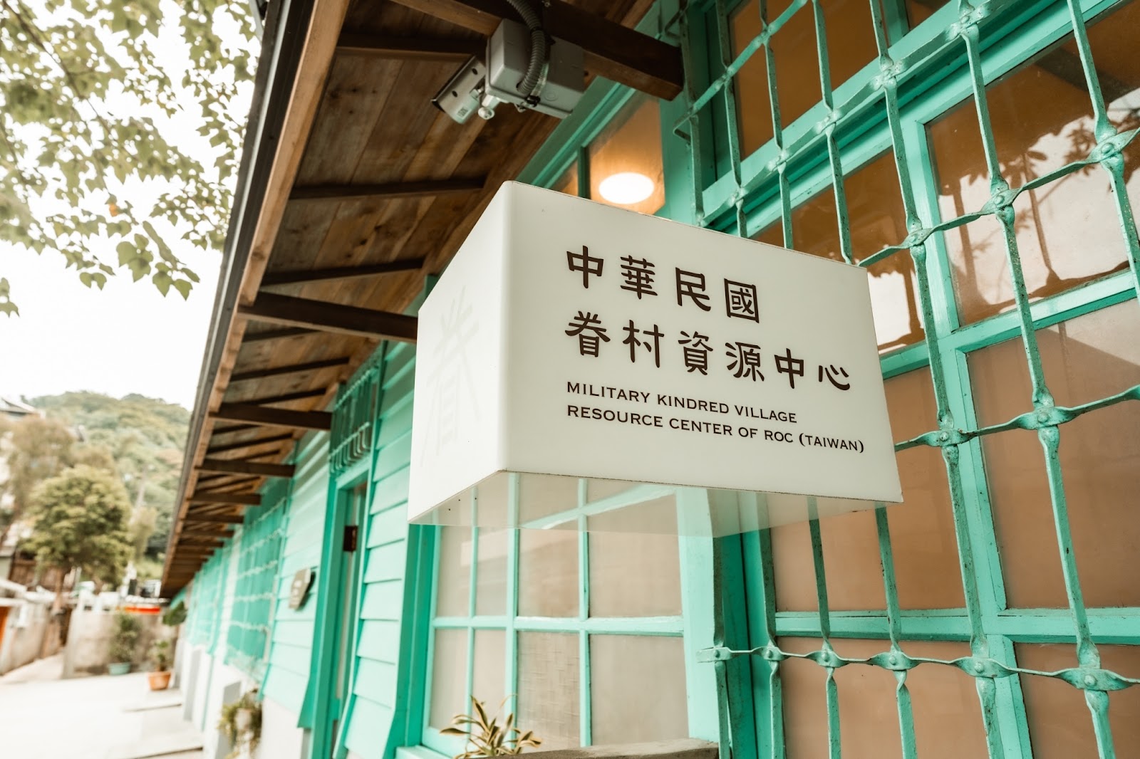 中華民國眷村資源中心招牌