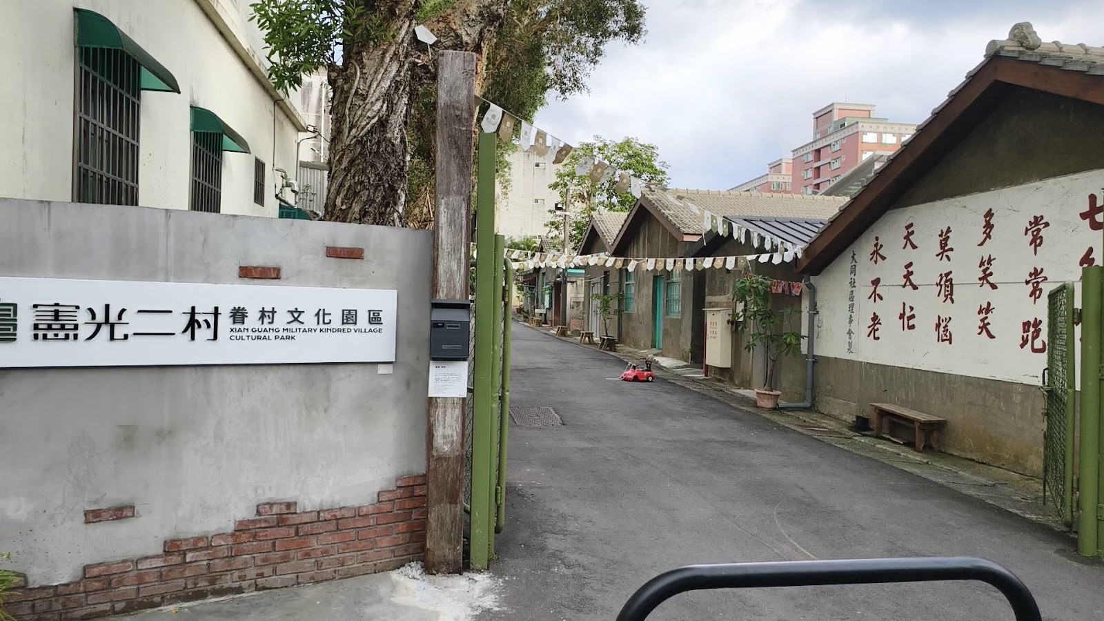 憲光二村眷村文化園區入口