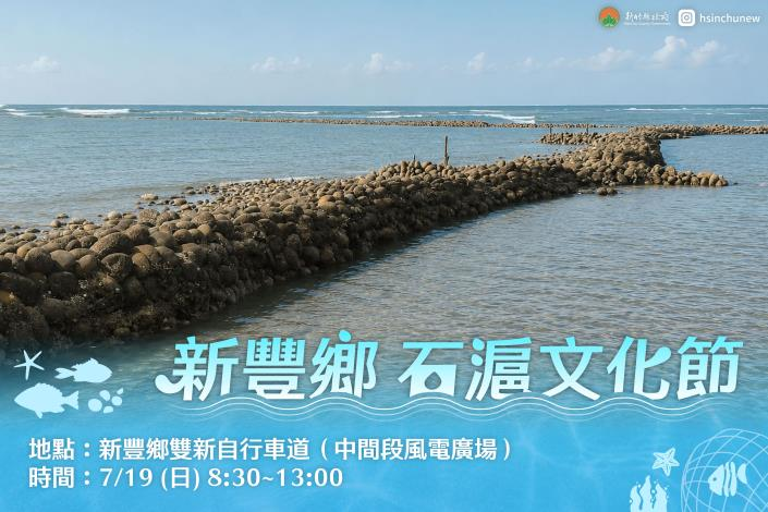 115年新豐鄉石滬文化節