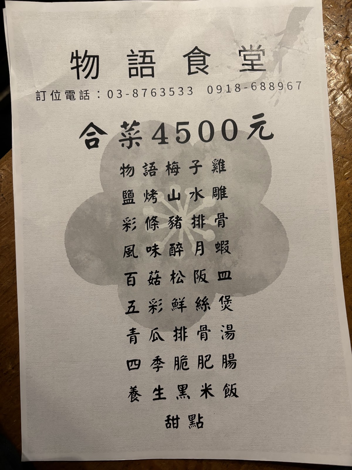物語食堂手寫菜單卡,合菜4500元