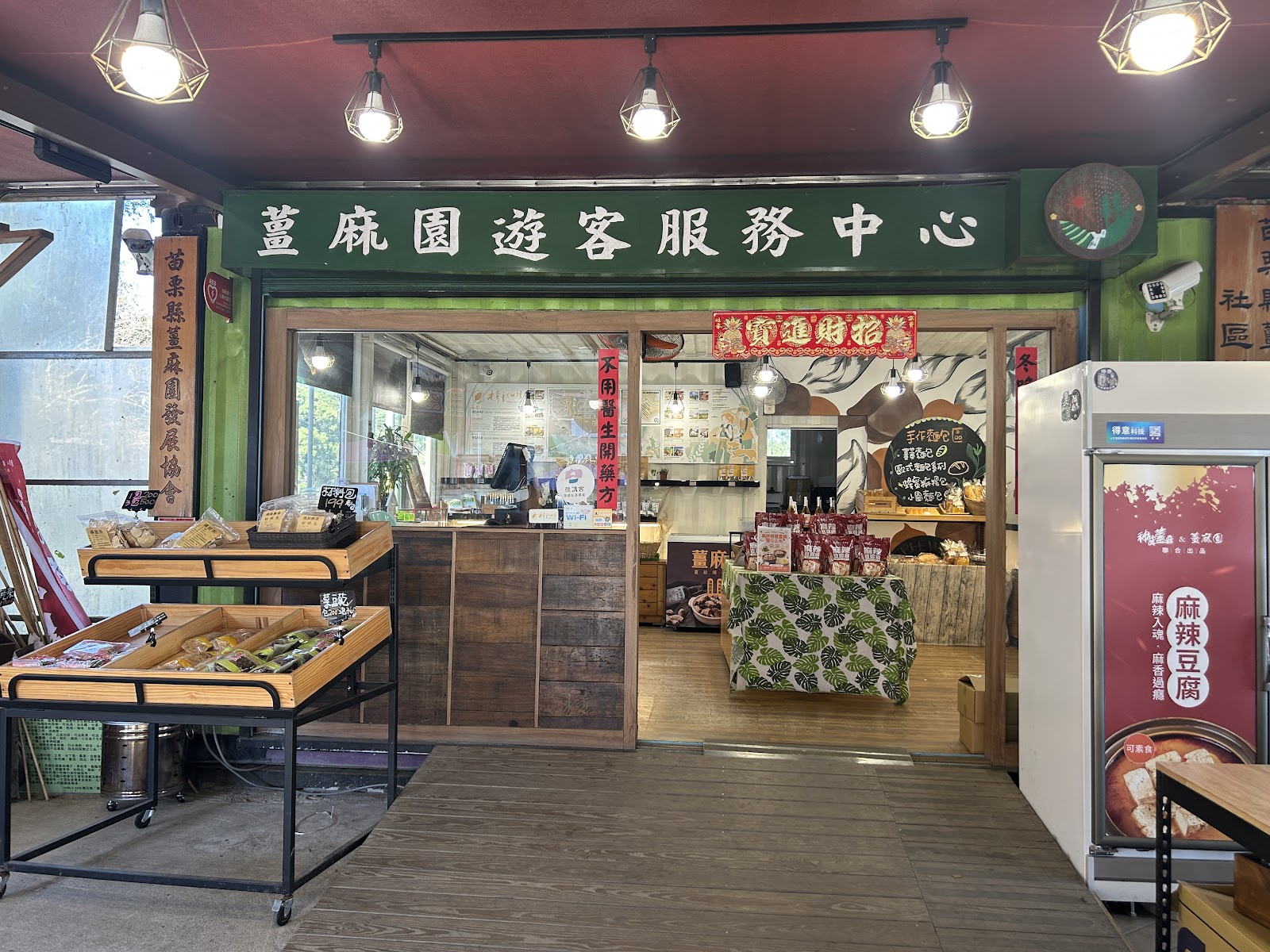 薑麻園遊客服務中心店面招牌與客家農特產陳列