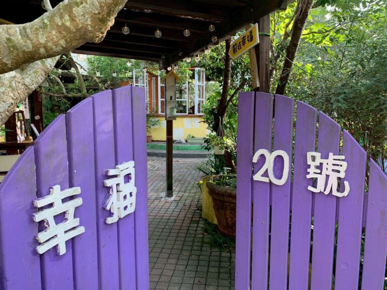 幸福20號農場|宜蘭勁好玩