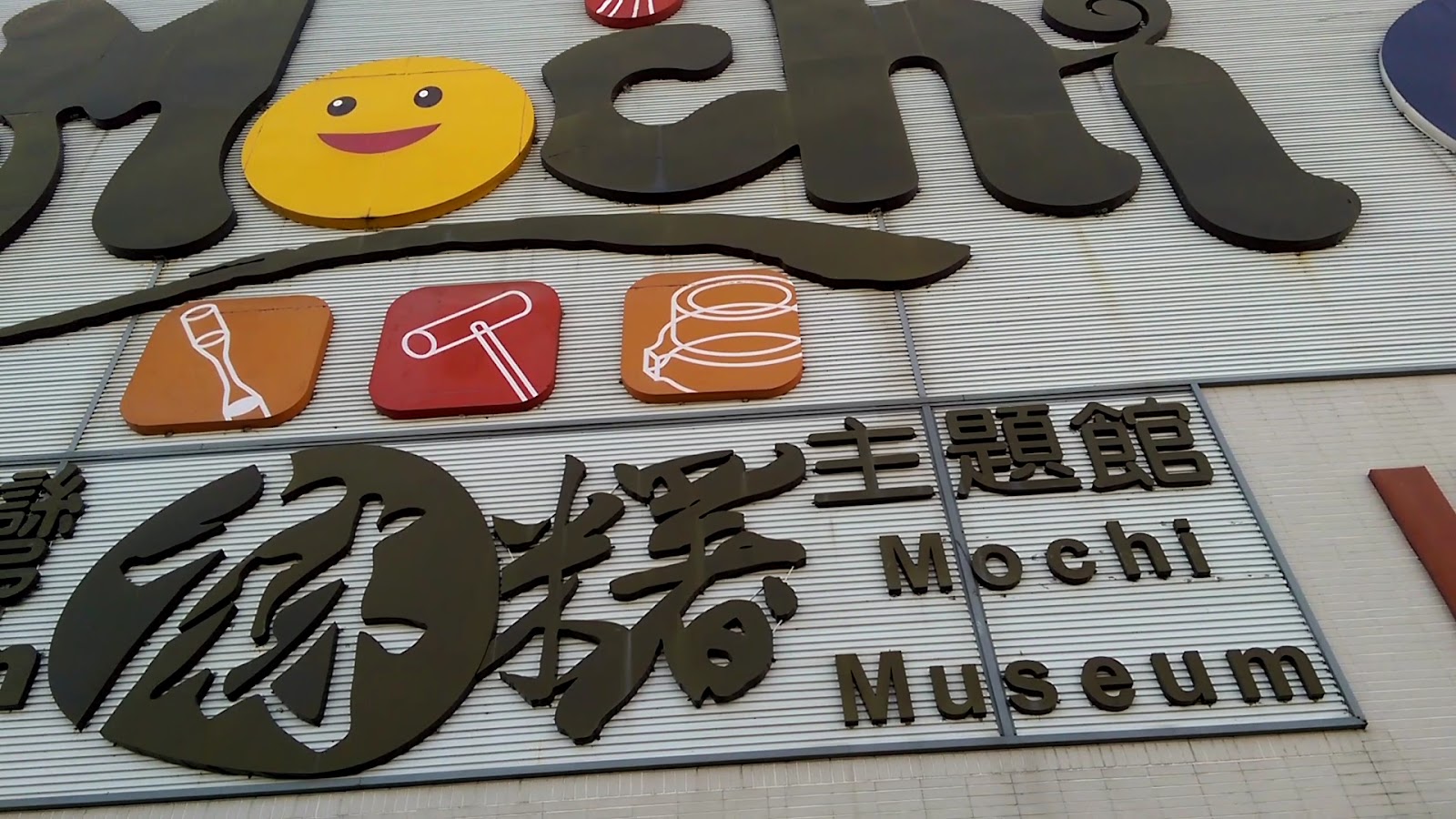 台灣麻糬主題館Mochi Museum立體招牌特寫