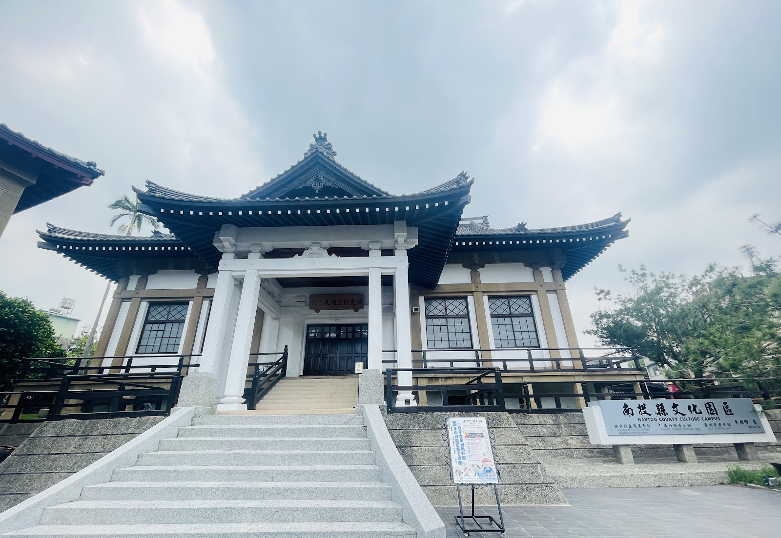 南投縣文化園區武德殿建築正面與南投縣文化園區招牌