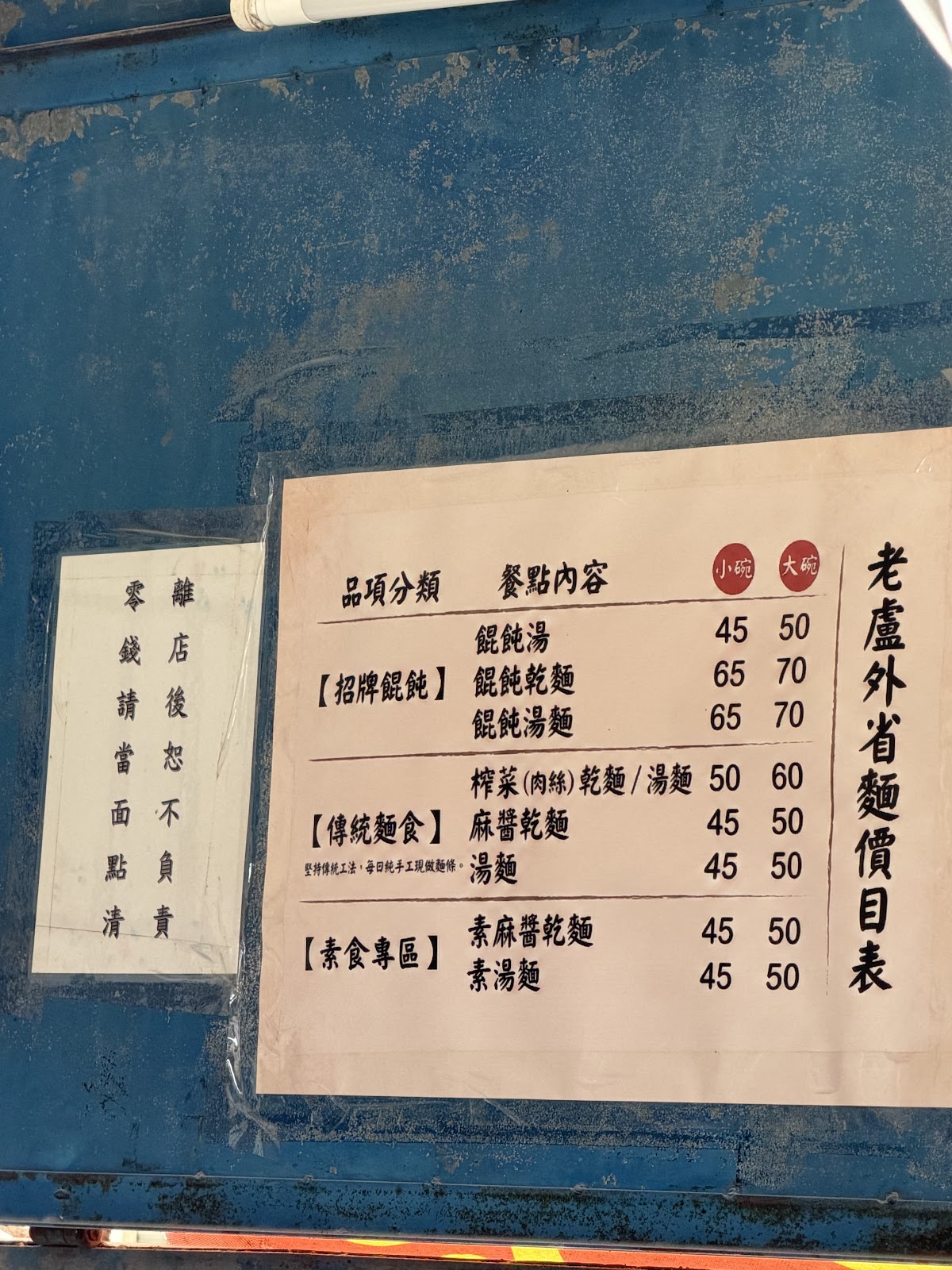 老盧外省麵價目表 老盧外省麵價目表,招牌餛飩與傳統麵食價格