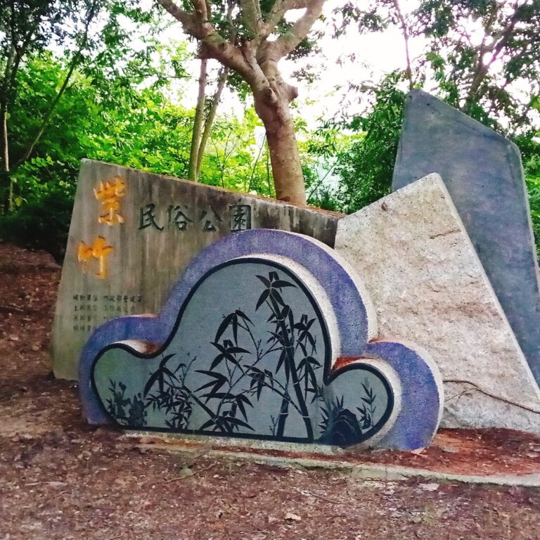 紫竹民俗公園入口意象石碑,竹葉造型雕刻與紫竹公園字樣