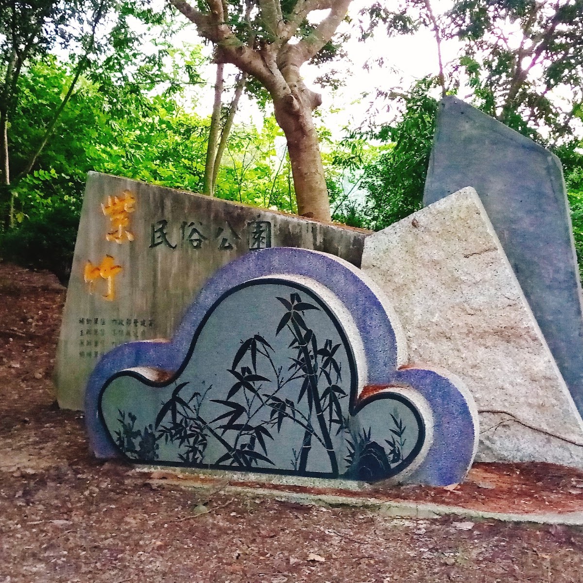 紫竹民俗公園入口意象石碑，竹葉造型雕刻與紫竹公園字樣
