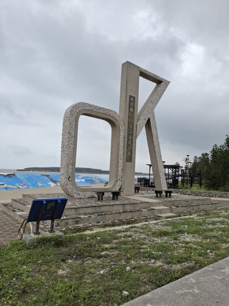 澎湖白沙鄉講美海堤公園OK地標與3D彩繪全景