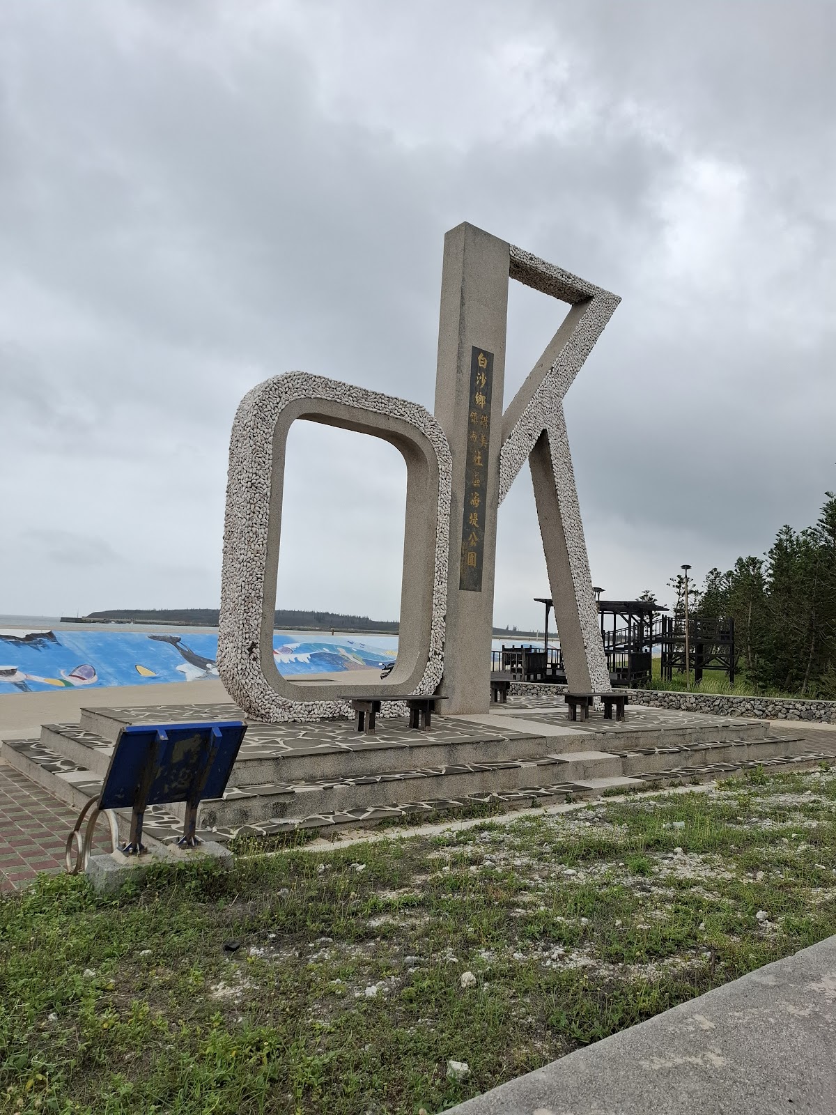 澎湖白沙鄉講美海堤公園OK地標與3D彩繪全景