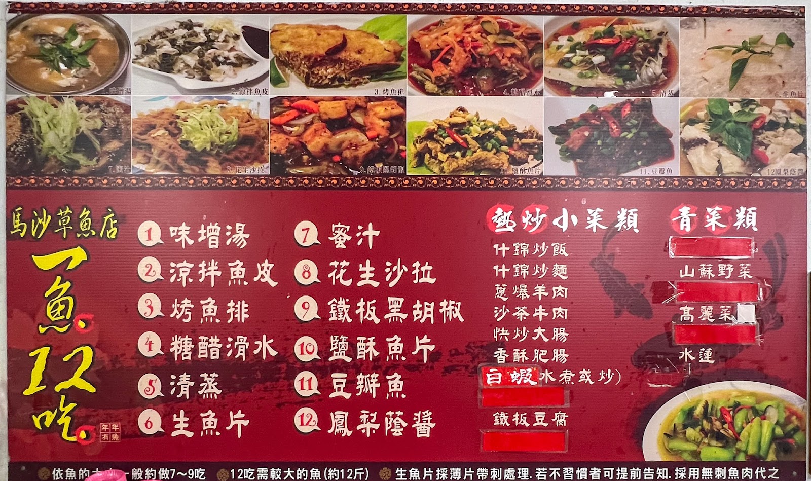 屏東鹽埔馬沙草魚店一魚12吃菜單看板