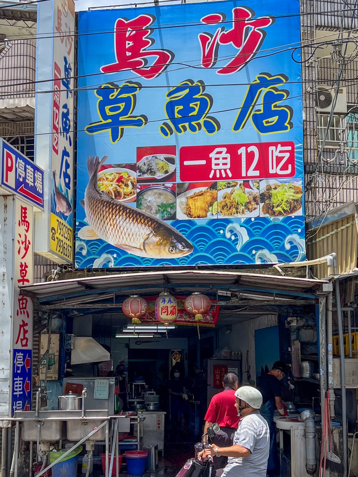屏東鹽埔馬沙草魚店店面招牌一魚12吃
