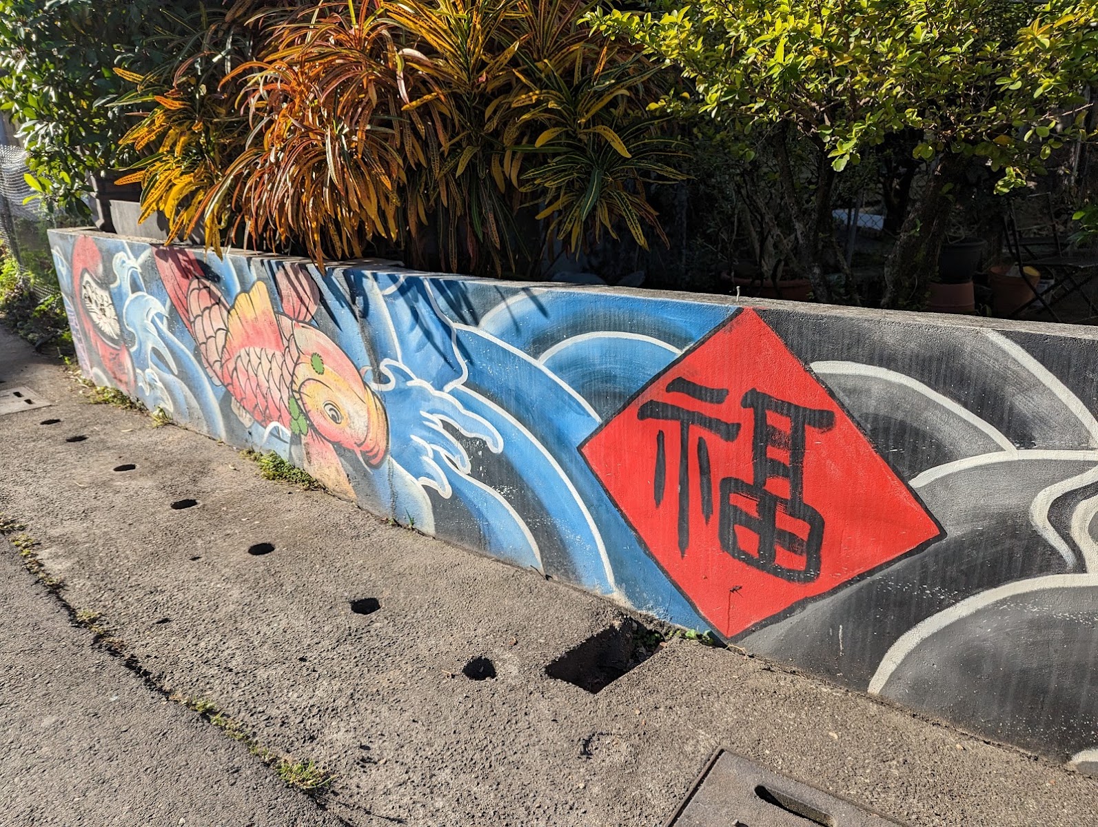 屏東鹽埔彩繪矮牆錦鯉與福字圖案