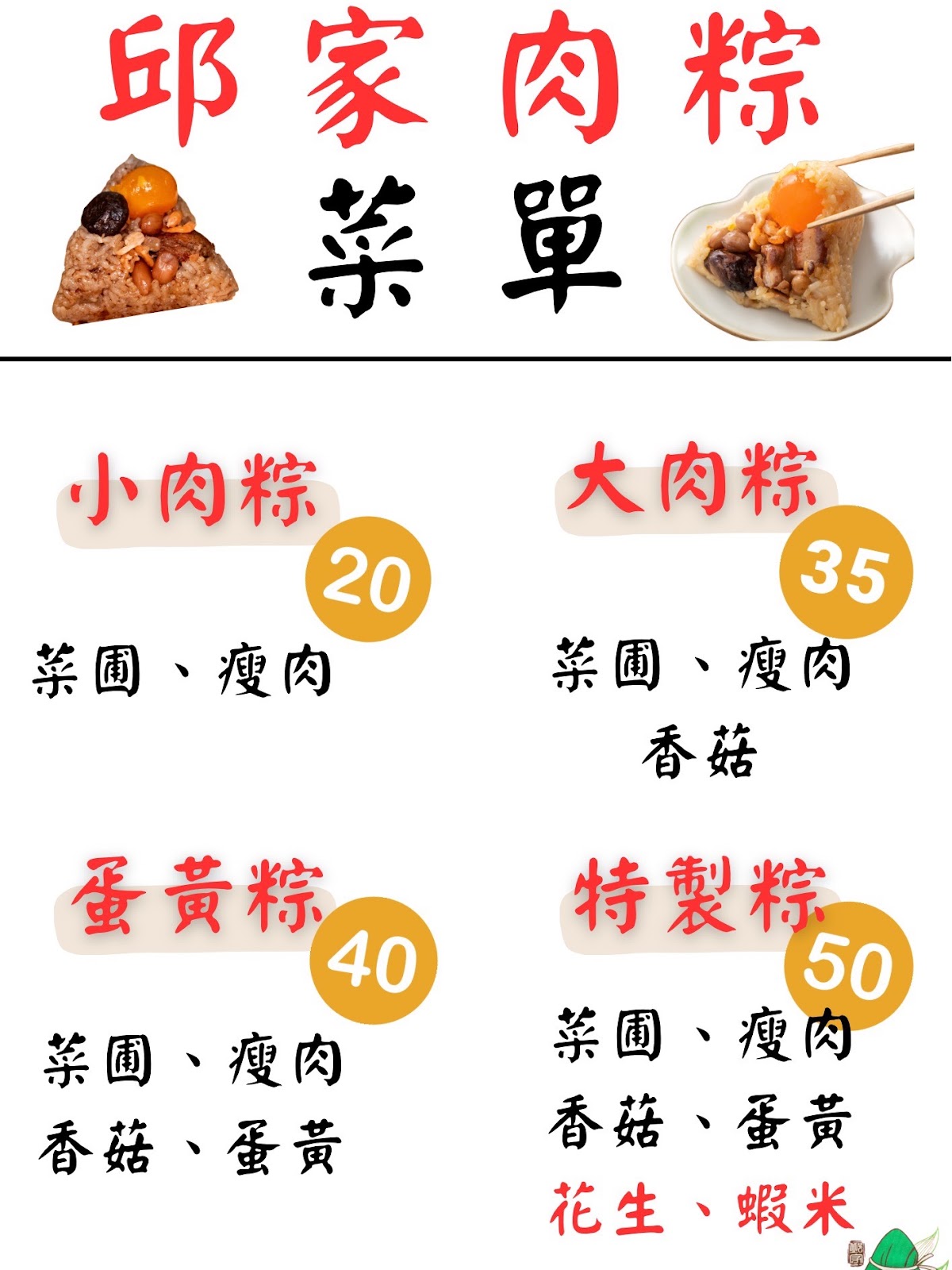 十八王公邱家肉粽菜單價目表