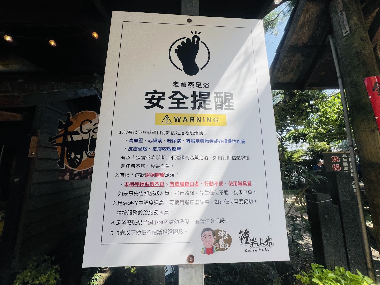 神農薑麻老薑蒸足浴體驗安全提醒告示牌