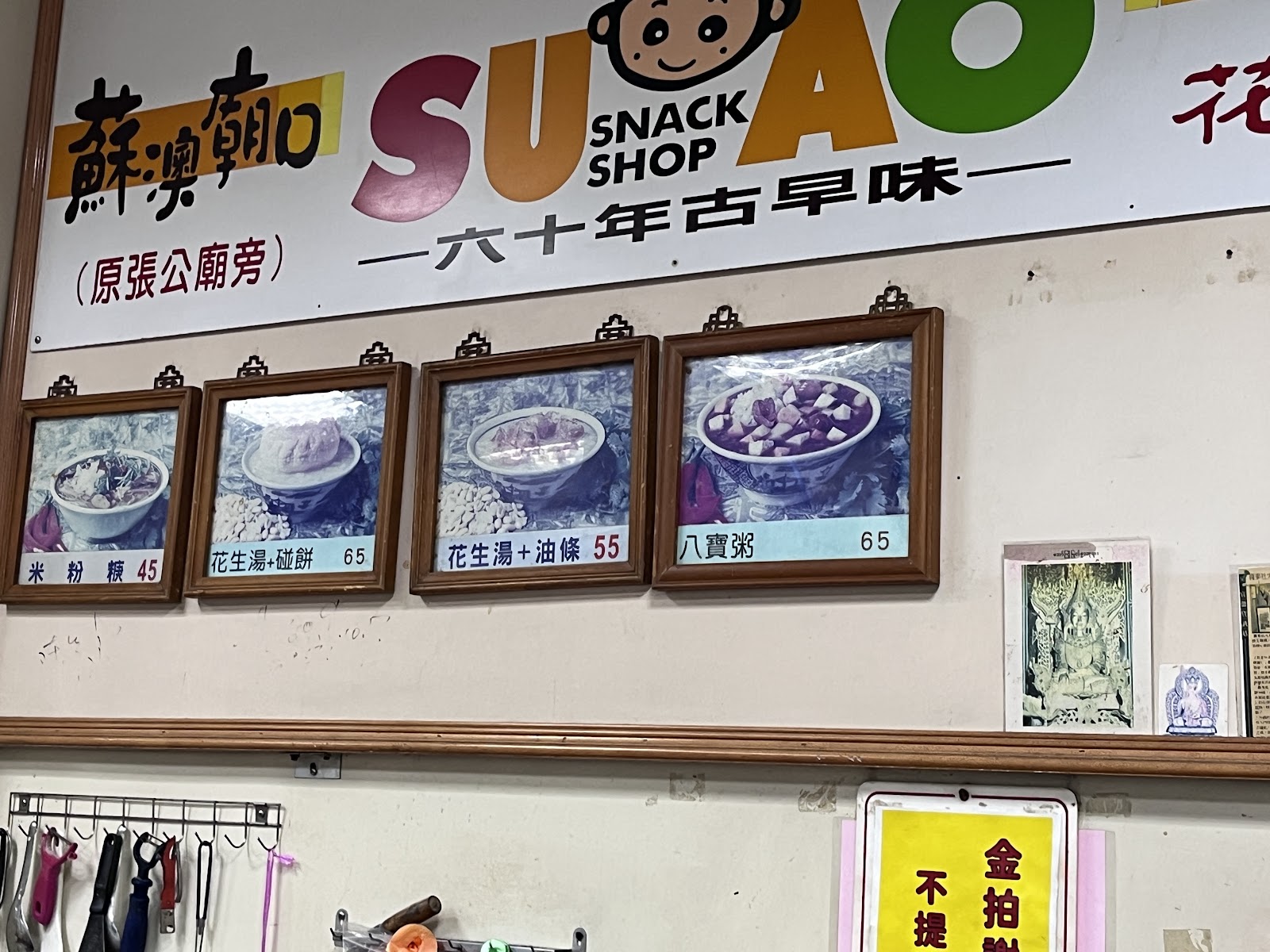 蘇澳廟口米粉羹菜單價目照片米粉羹花生湯八寶粥