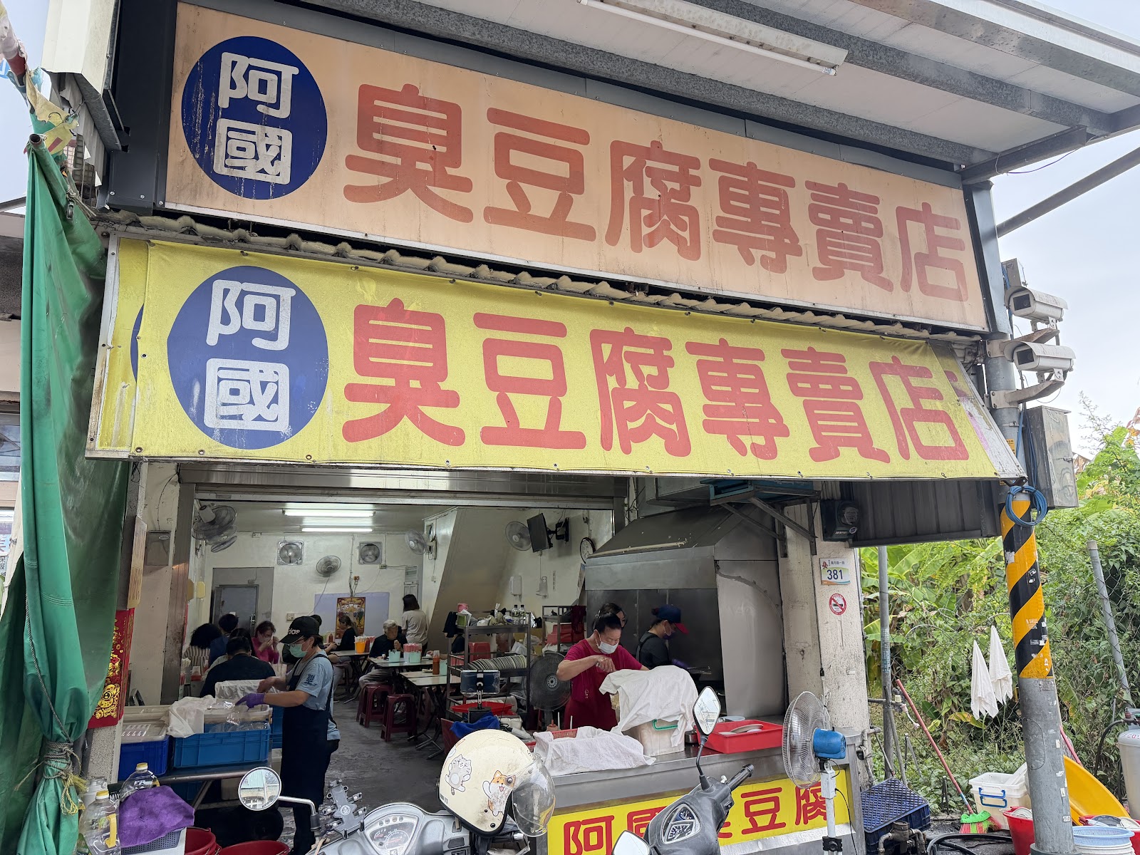 萬丹阿國臭豆腐專賣店招牌與店面