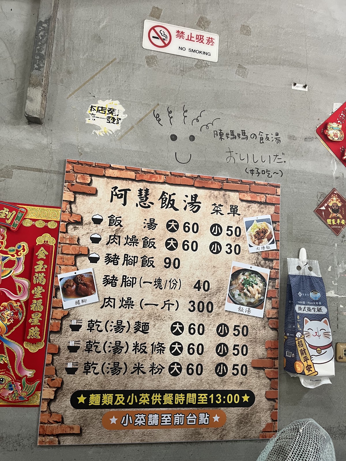 萬丹阿慧飯湯手寫菜單看板