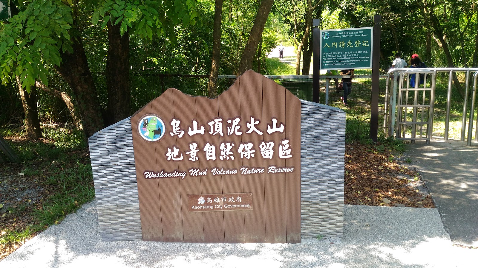 烏山頂泥火山自然保留區入口招牌，高雄燕巢地質景觀