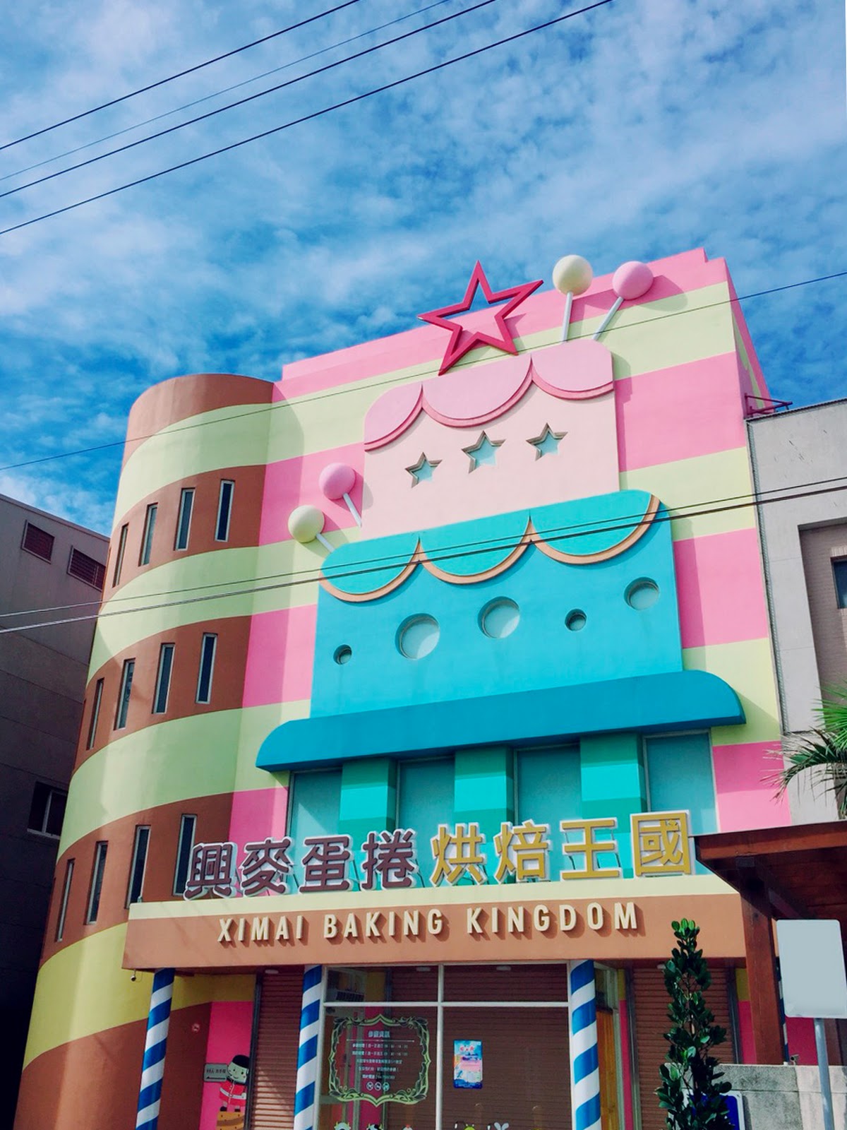 興麥蛋捲烘焙王國繽紛蛋糕造型建築外觀