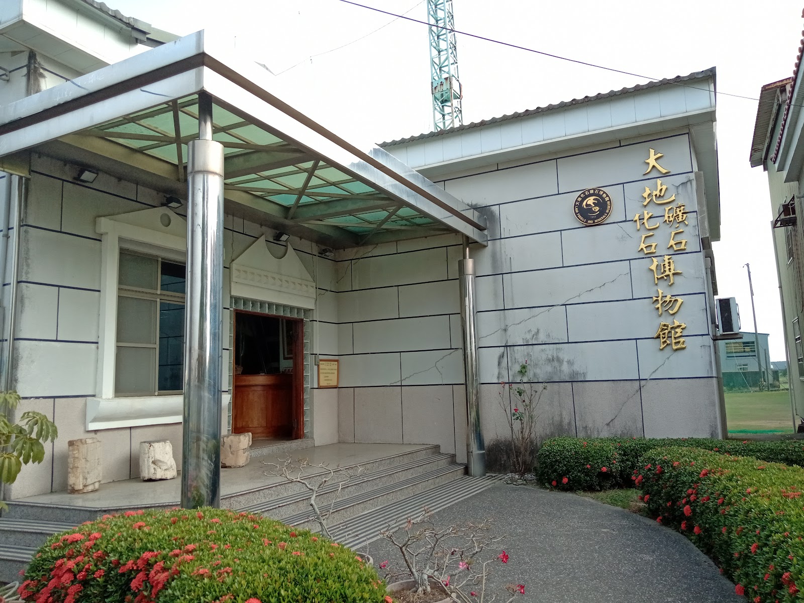 大地化石礦石博物館外觀入口