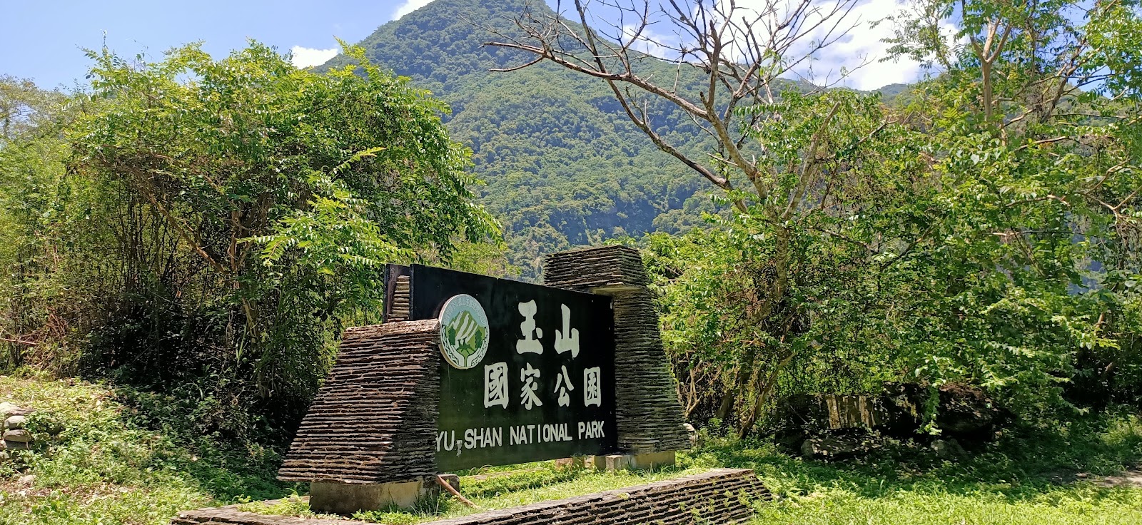 玉山國家公園界碑，花蓮卓溪鄉八通關古道，木造牌樓與群山背景