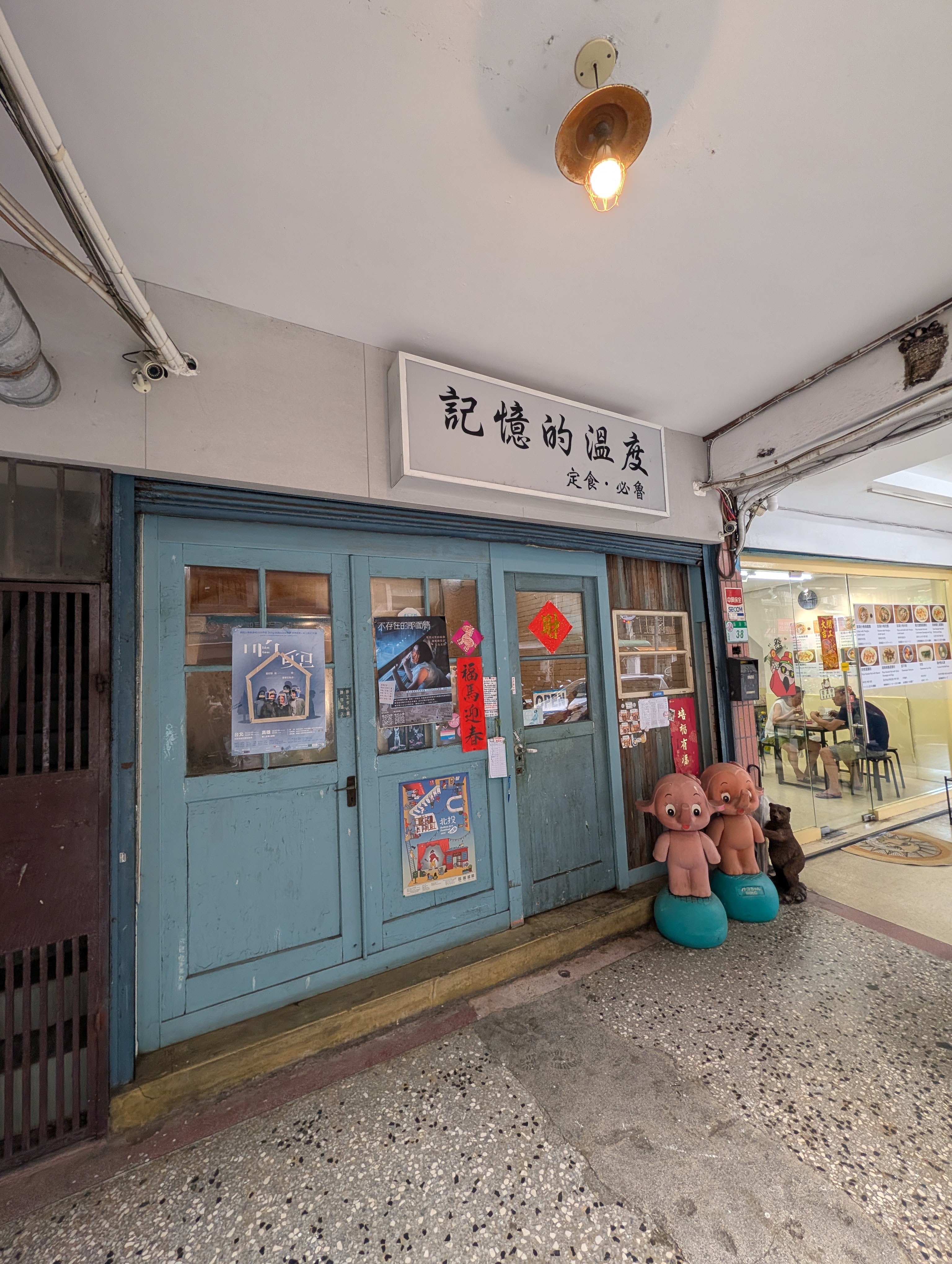 記憶的溫度店面