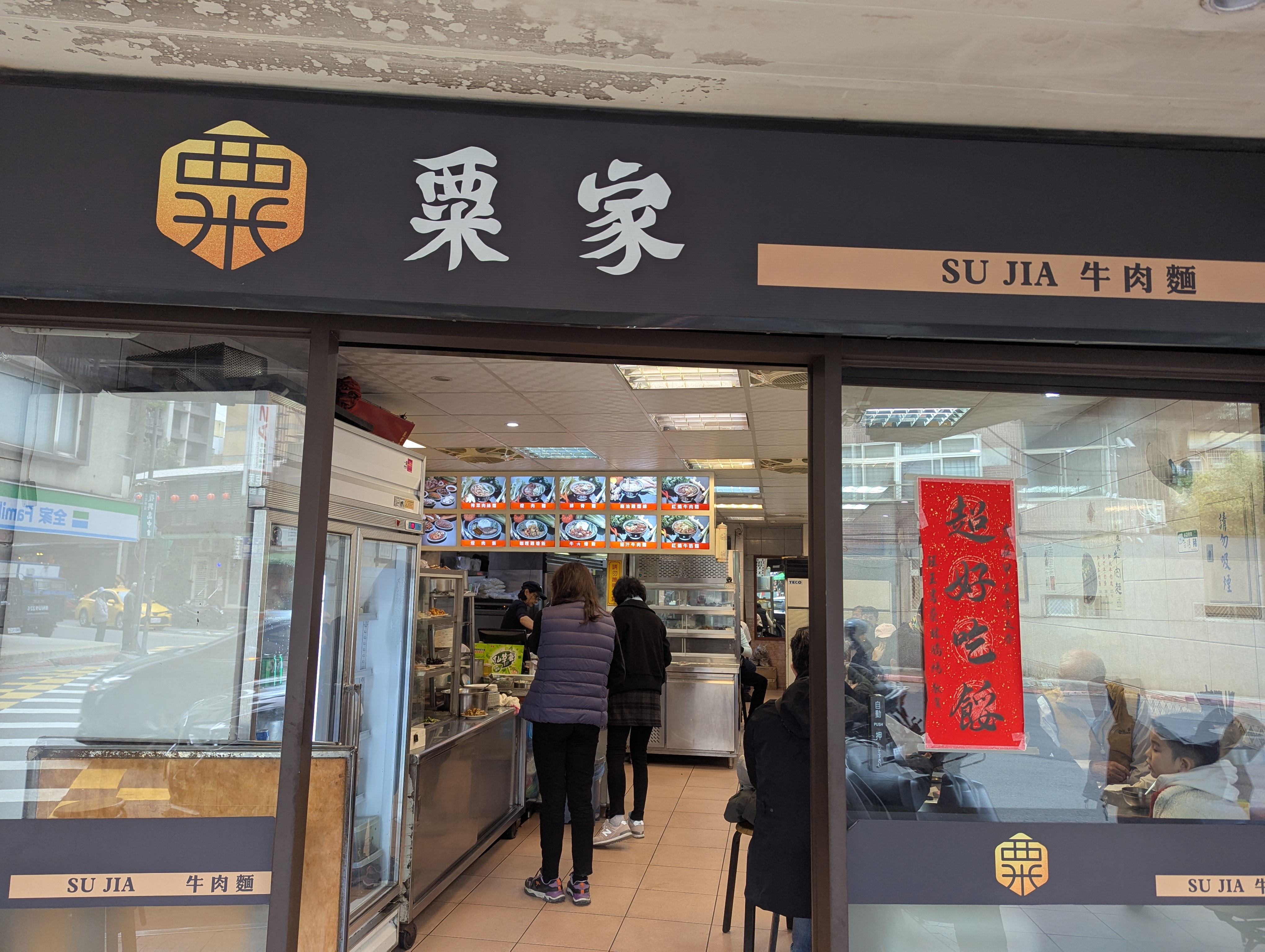 粟家牛肉麵總店外觀