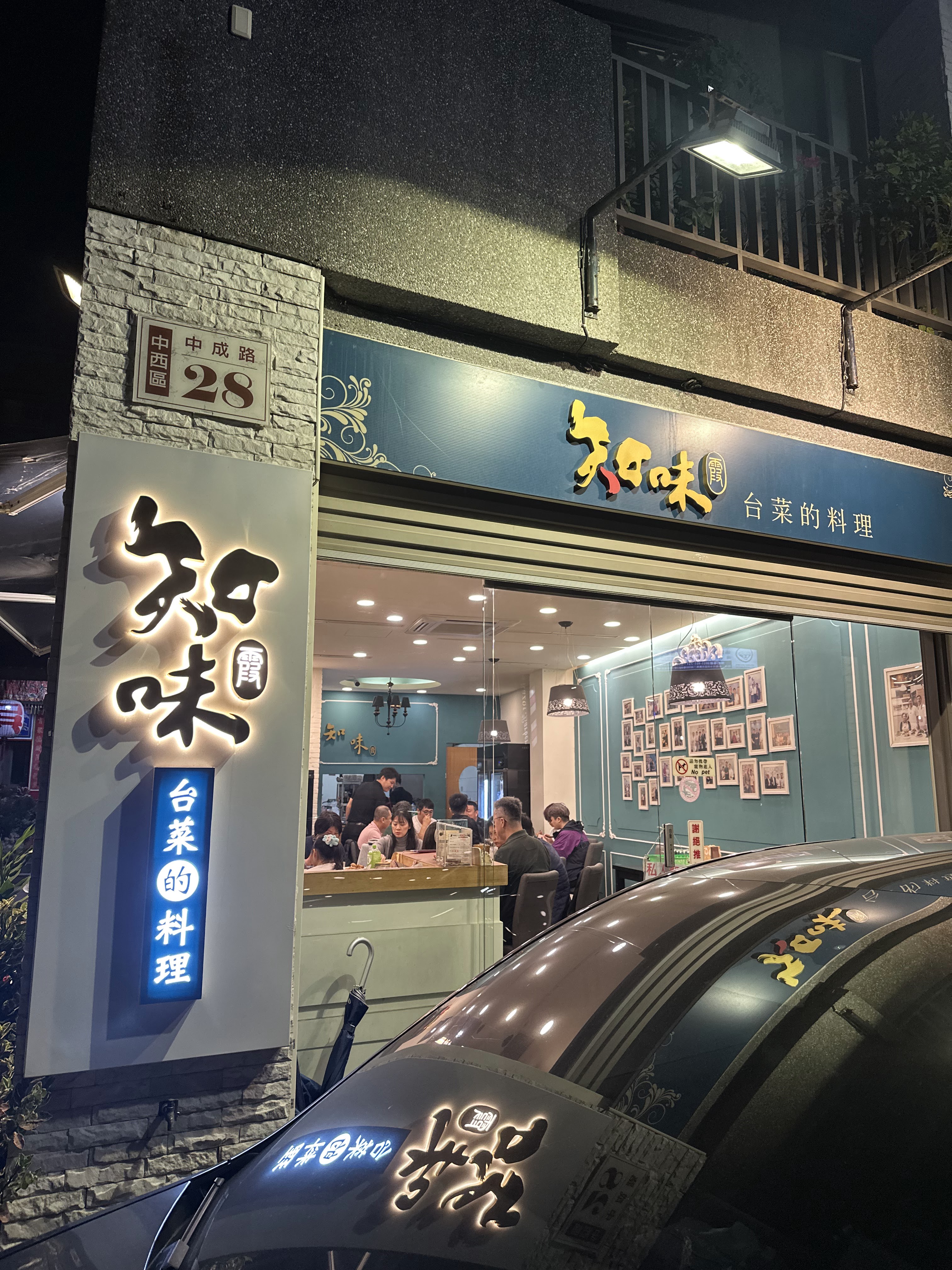 知味料理館店面與用餐空間