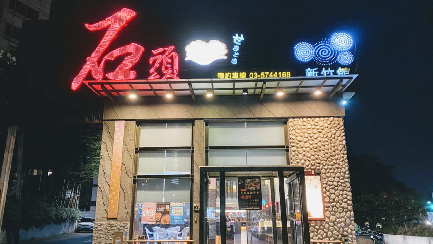 新竹館夜間外觀有紅色招牌