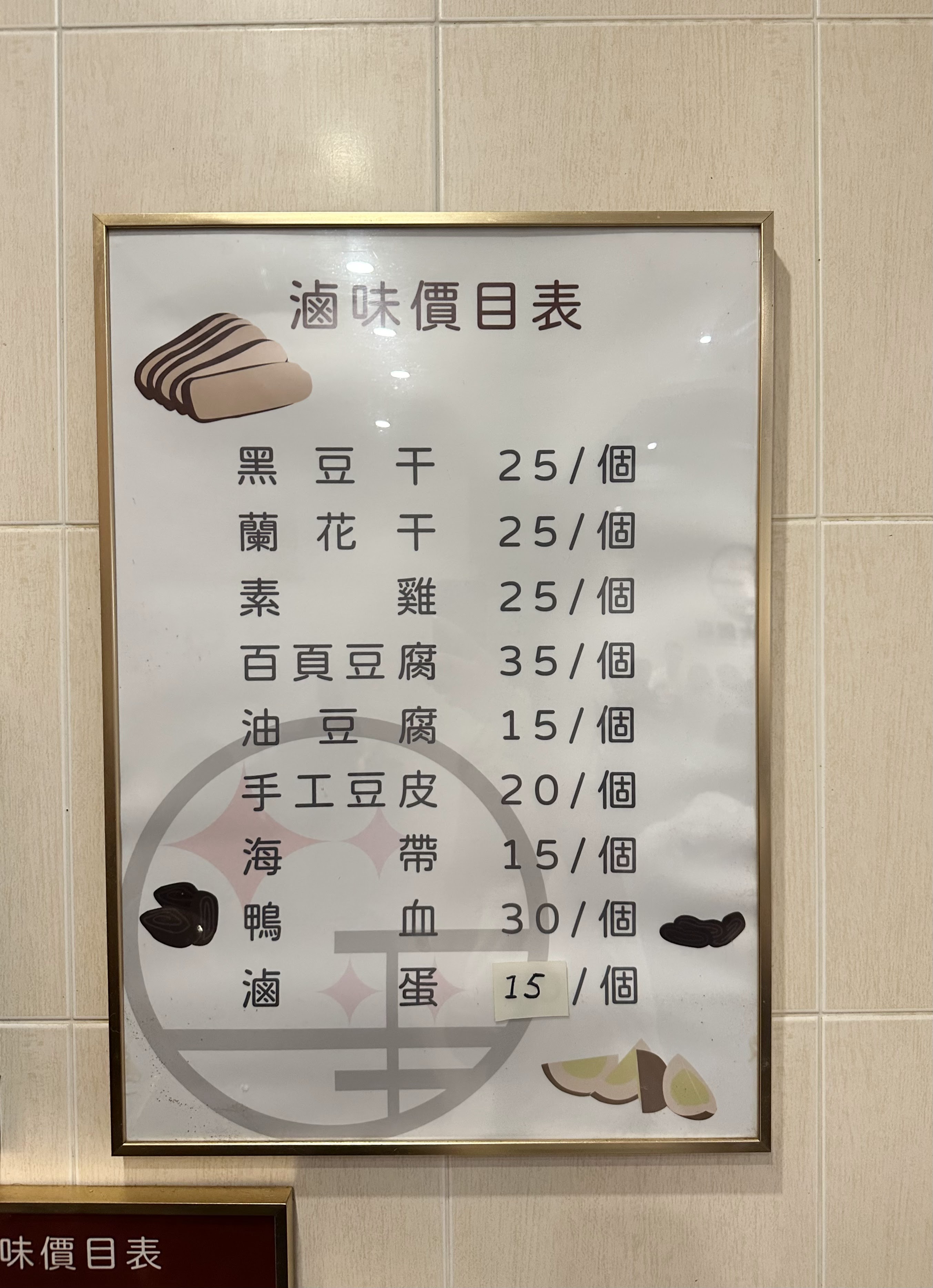 三民大飯店滷味價目表