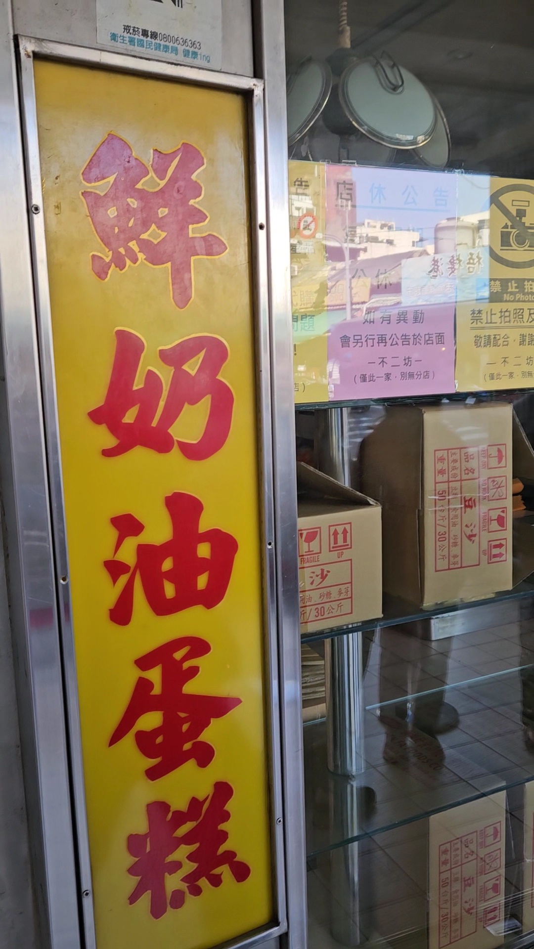 店內告示與招牌，可見禁止拍照等公告