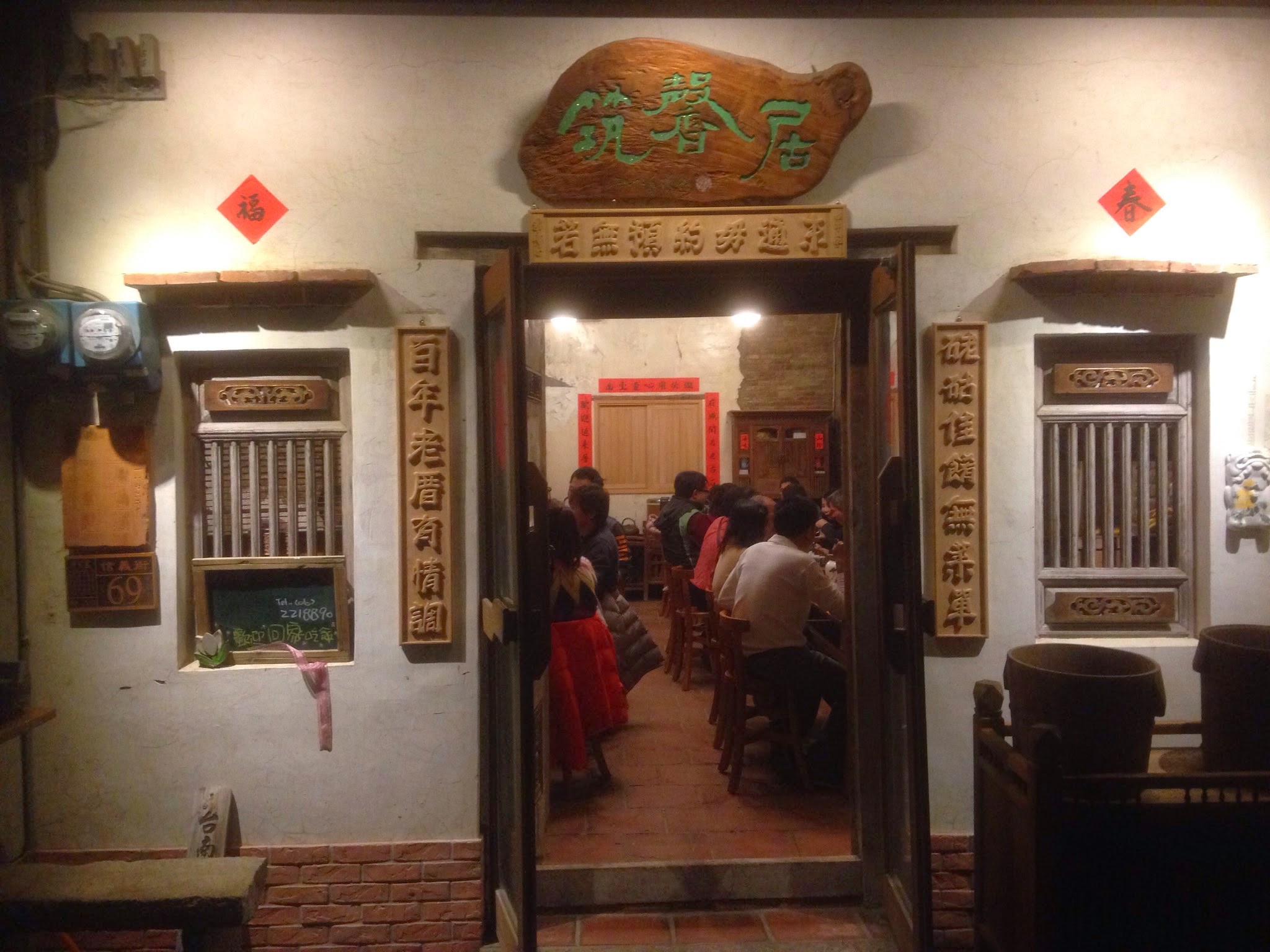 筑馨居復古老宅門口與用餐氛圍
