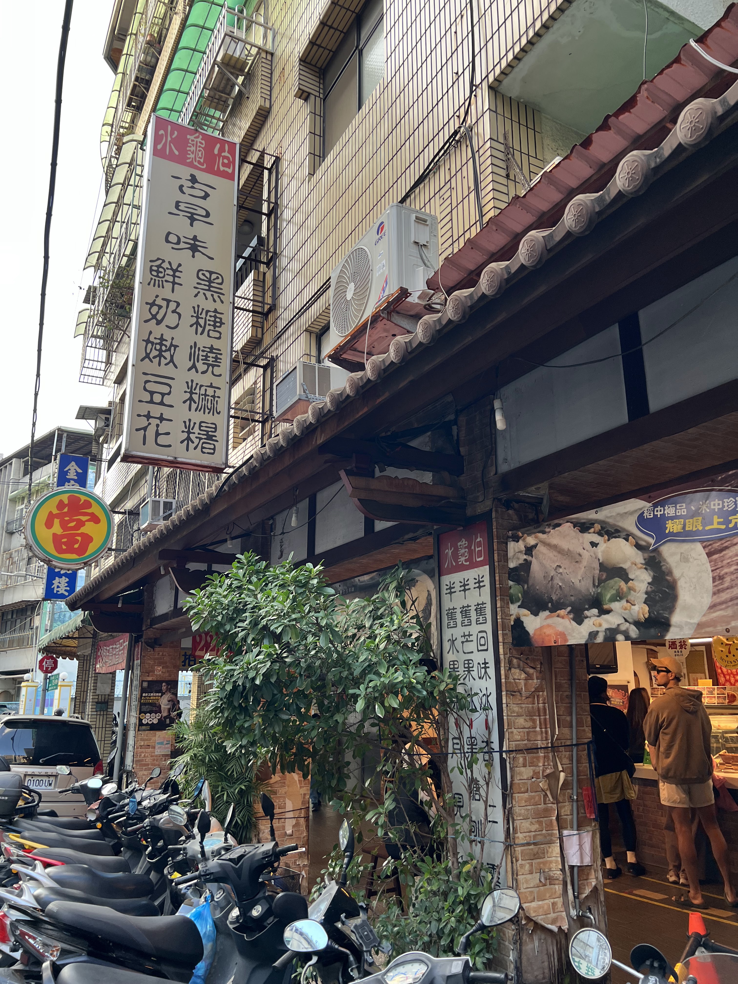 水龜伯古早味店面