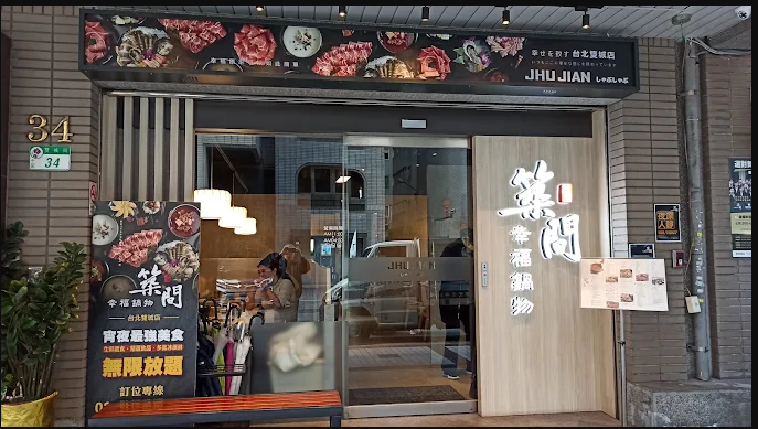 築間幸福鍋物台北雙城店門口
