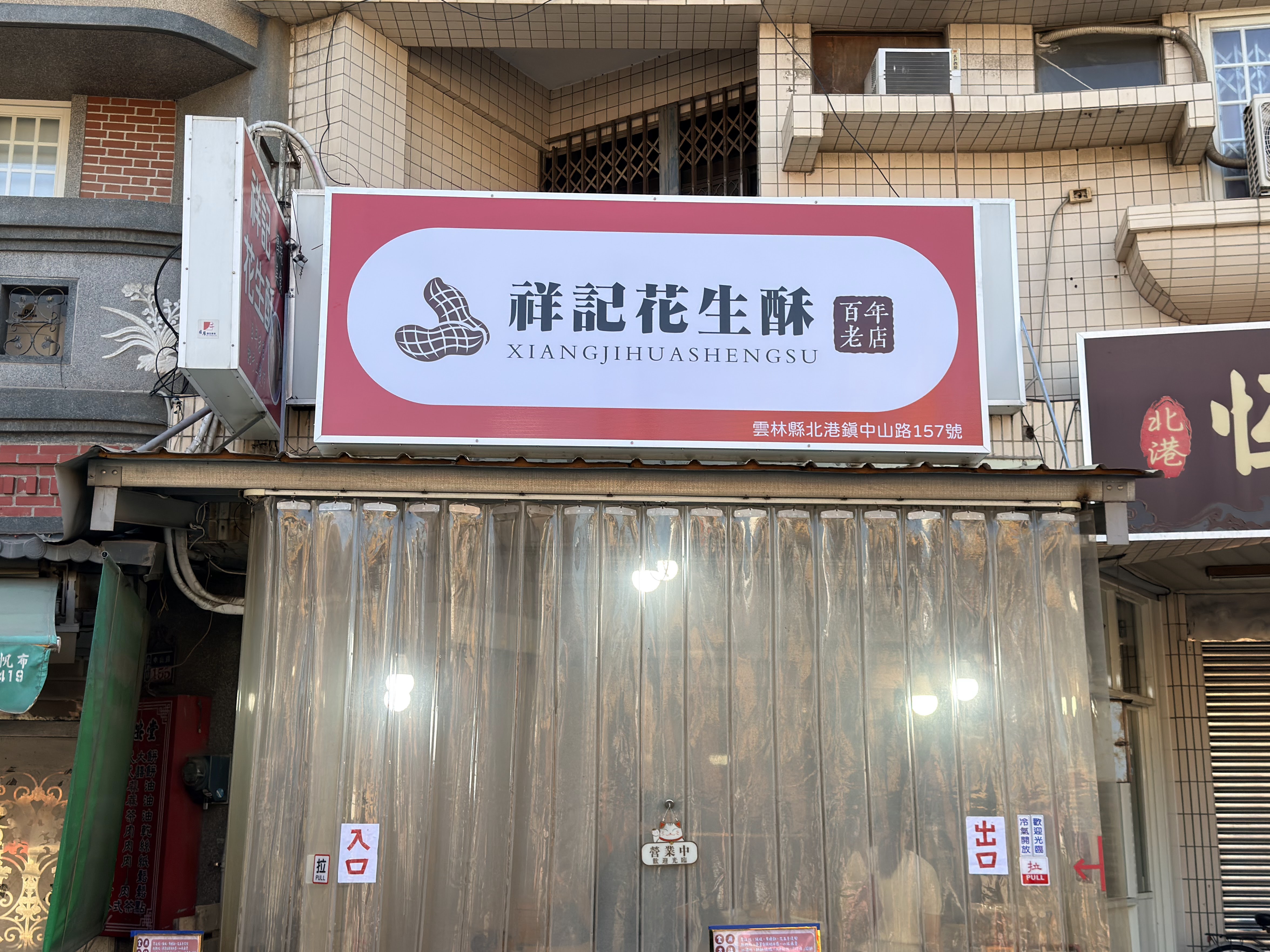 北港祥記花生酥店面