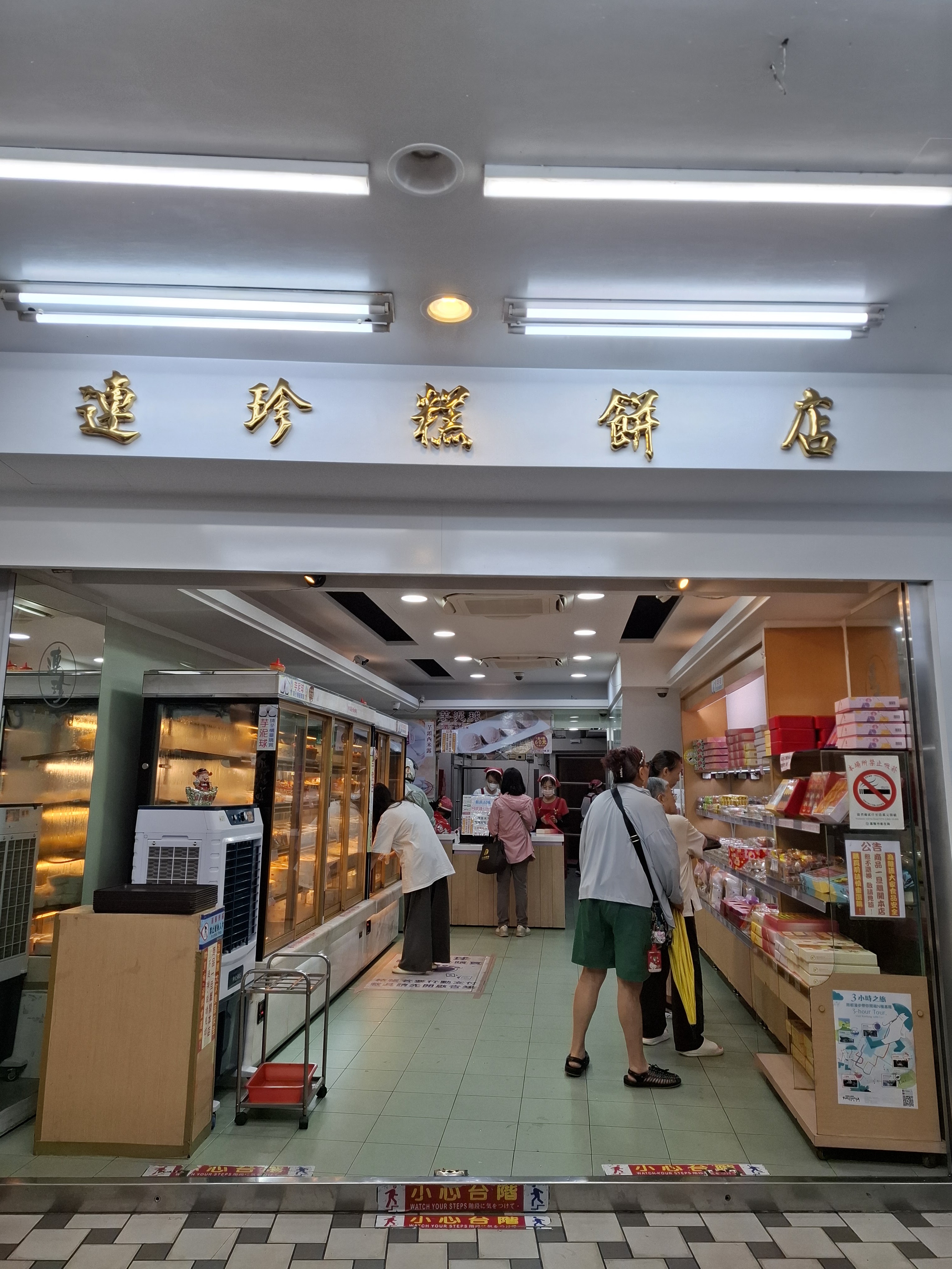 連珍糕餅店店內展示櫃與顧客挑選商品