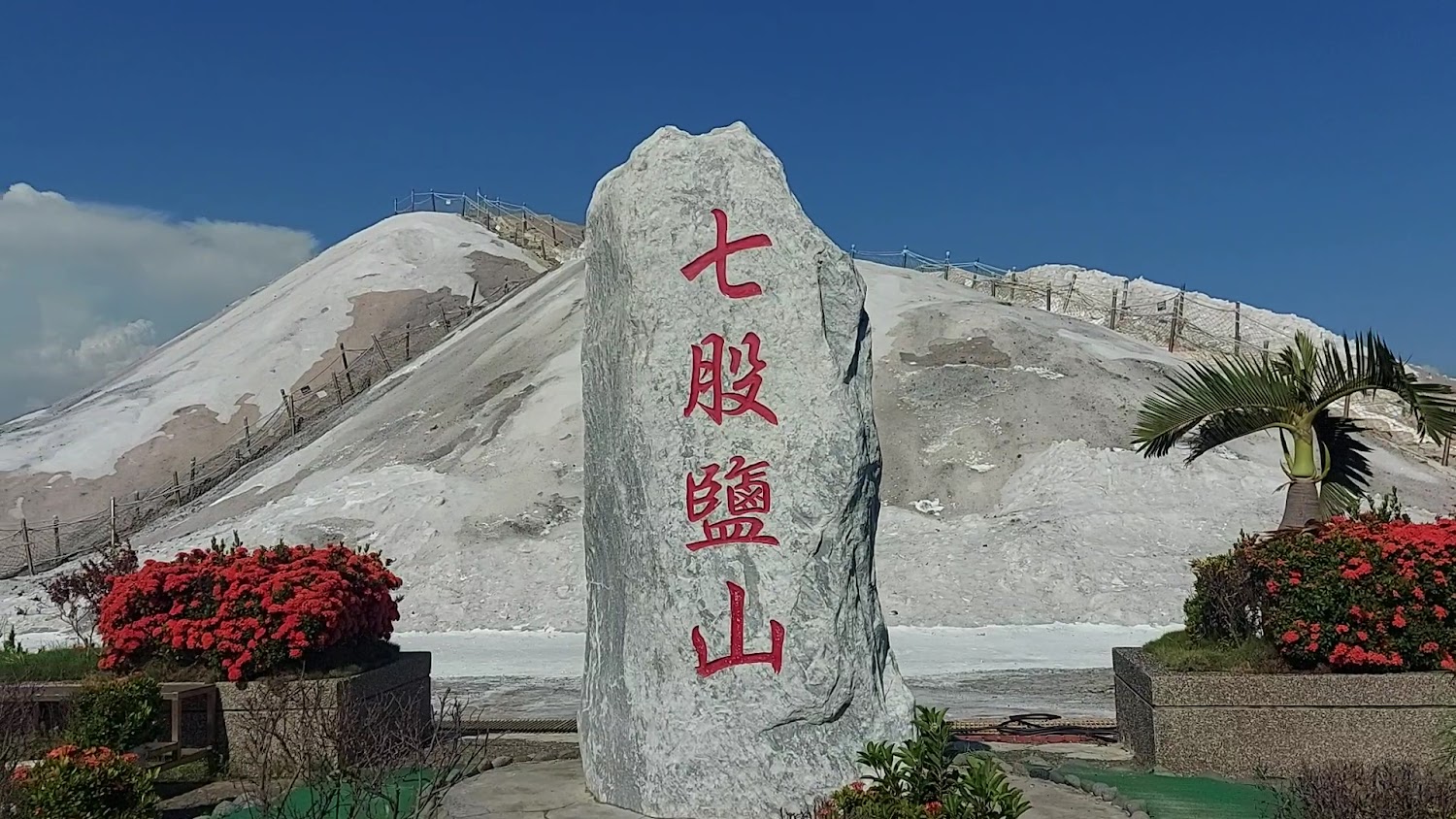 七股鹽山石碑與白色鹽山