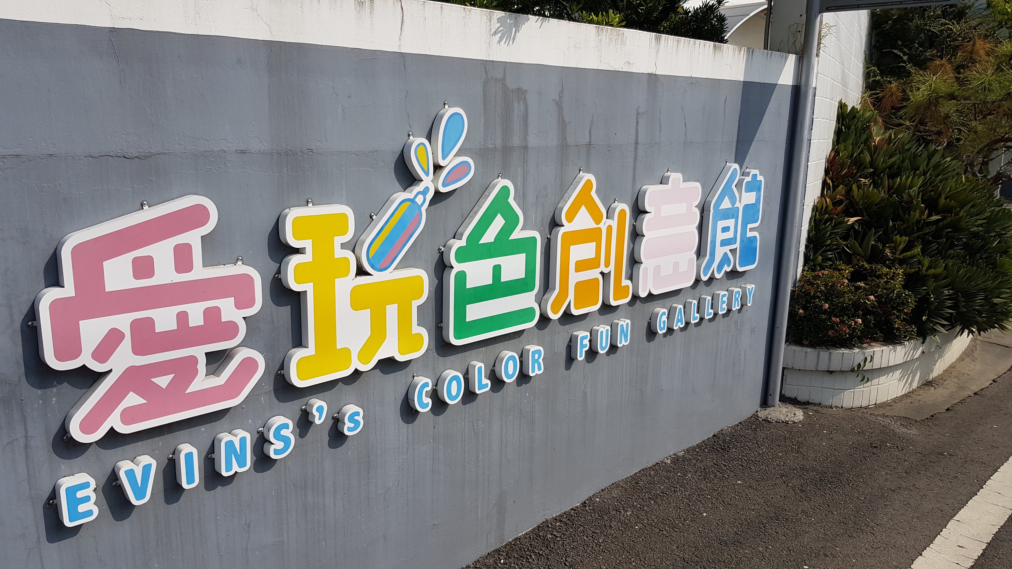 愛玩色創意館立體招牌