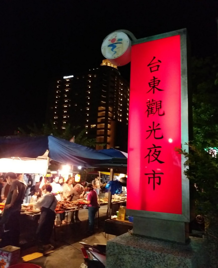 臺東觀光夜市入口招牌