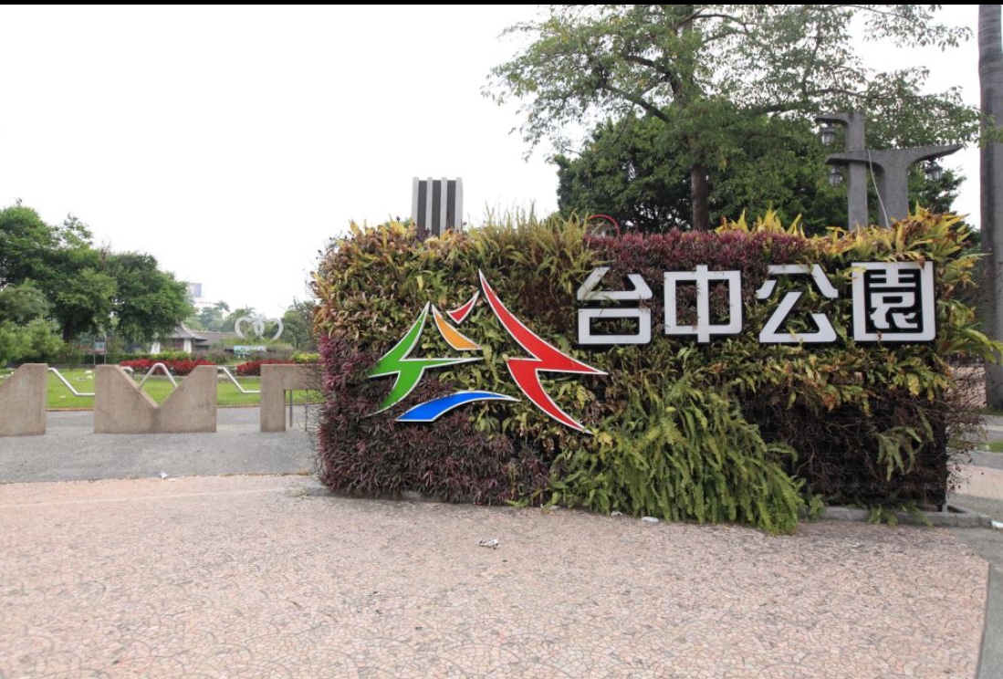 台中公園入口招牌與綠地景觀