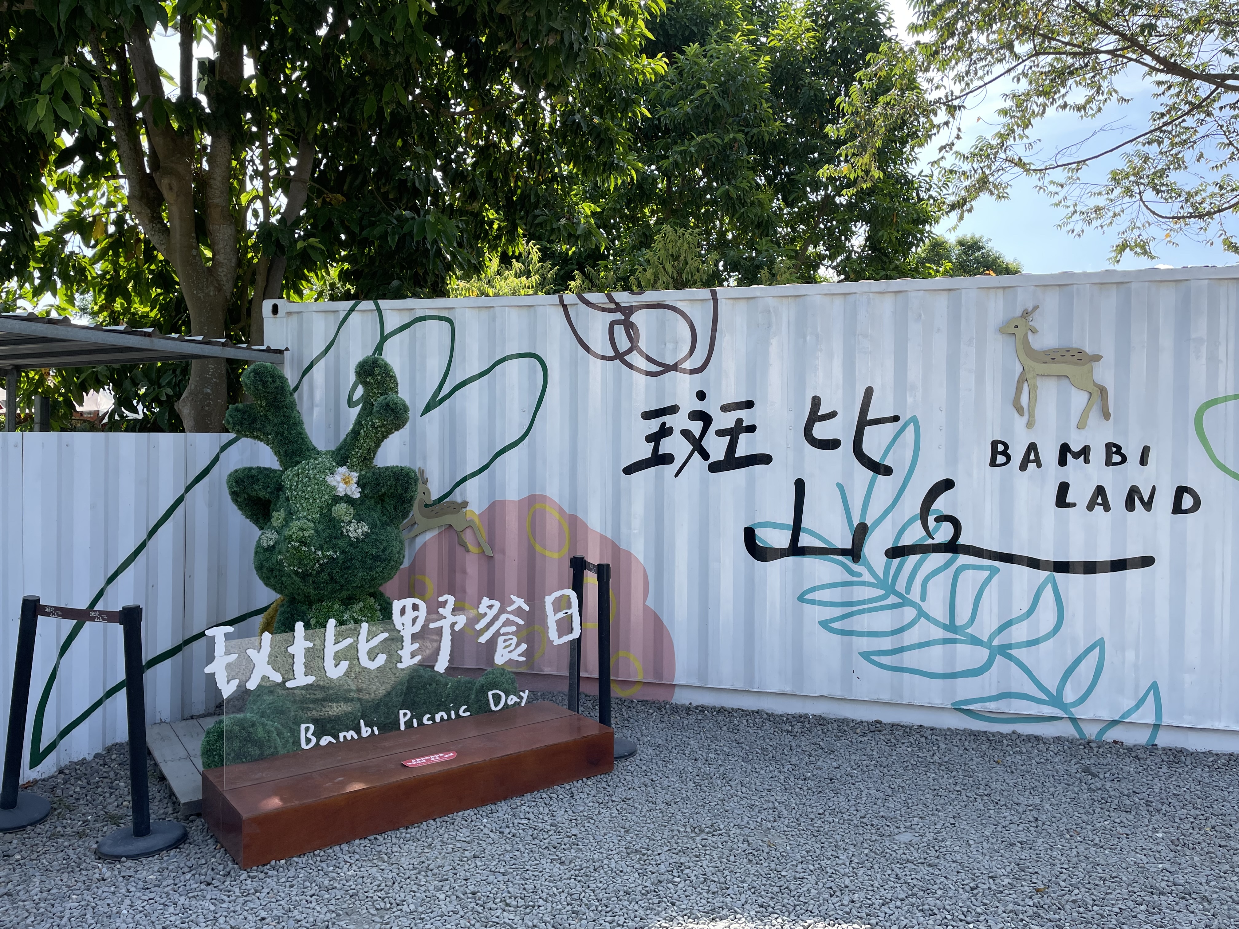 斑比野餐日裝置藝術